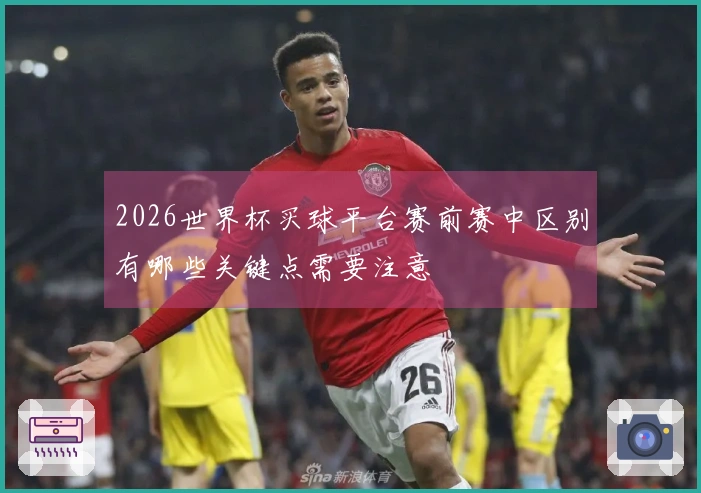 2026世界杯买球平台赛前赛中区别有哪些关键点需要注意