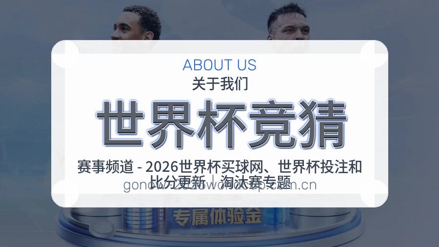 世界杯竞猜企业背景