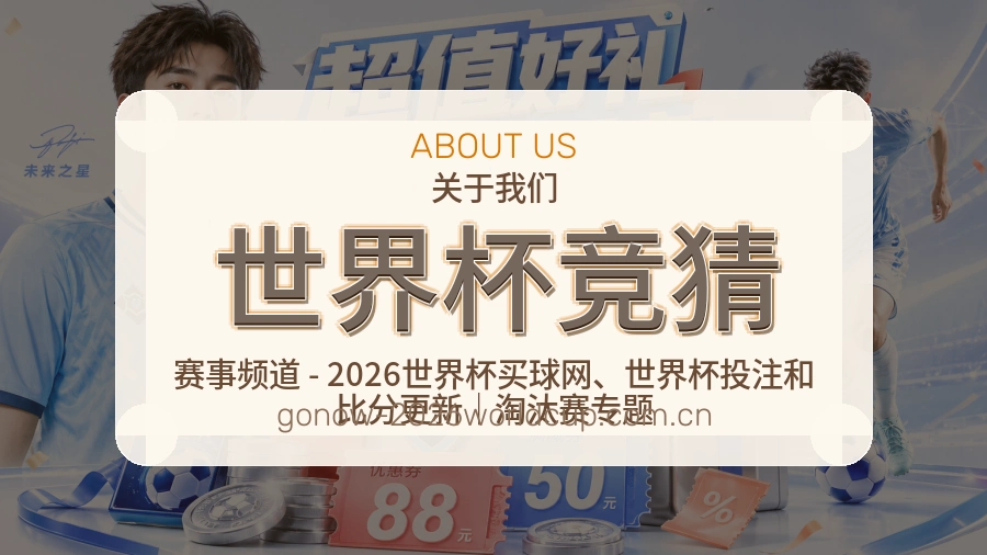 世界杯竞猜品牌服务介绍