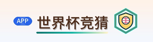 世界杯竞猜 Logo